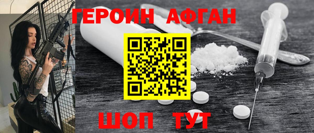 Героин Heroin Рославль